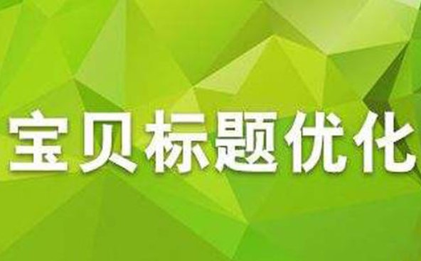 淘寶寶貝標(biāo)題優(yōu)化-看看這些常犯的錯誤你有嗎